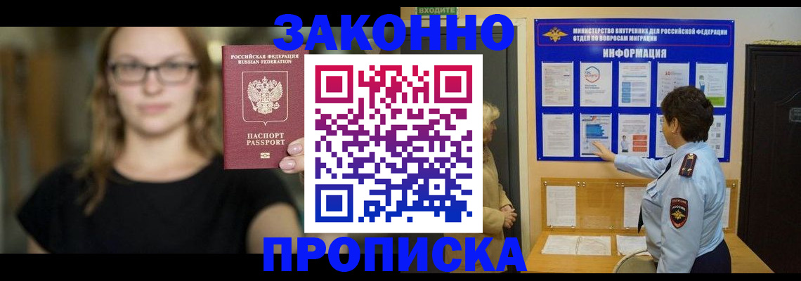 прописка 2025 в Оби