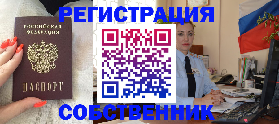 временная регистрация собственник в Оби
